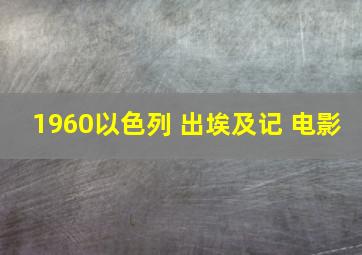 1960以色列 出埃及记 电影